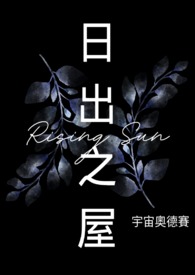 日出之屋