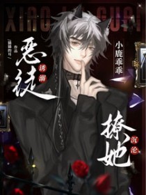 小鹿乖乖!恶徒诱溺撩她沉沦