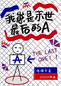 我崽是末世最后的A