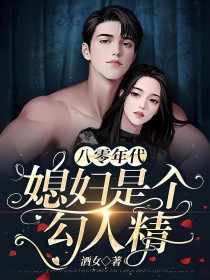 八零年代:媳妇是个勾人精