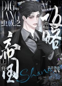 虫族之帝国上将攻略指南