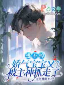 逃不掉,娇气宝宝又被主神抓走了