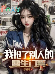 我抢了别人的重生门票